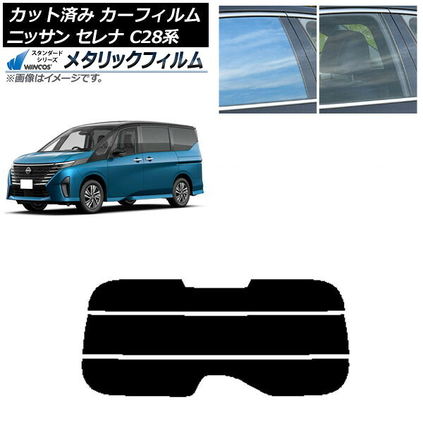 カーフィルム 日産 セレナ C28系 (C28/NC28/FC28/FNC28/GC28/GFC28) 2022年12月～ リアガラス(分割) WINCOS メタリック SL18 AP-WFWM0408-R3 Car film