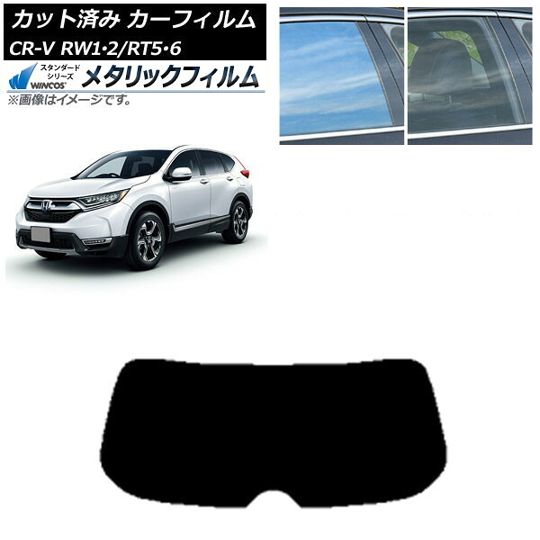 カーフィルム ホンダ CR-V RW1/2 RT5/6 5人乗り2列シート 2016年10月~2022年08月 リアガラス(1枚型) WINCOS メタリック SL18 AP-WFWM0409-R1 Car film|オートパーツエージェンシー