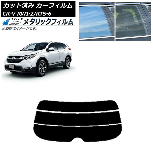 カーフィルム ホンダ CR-V RW1/2 RT5/6 5人乗り2列シート 2016年10月～2022年08月 リアガラス(分割) WINCOS メタリック SL18 AP-WFWM0409-R3 Car film