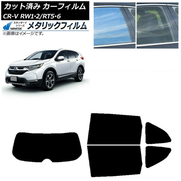 カーフィルム ホンダ CR-V RW1/2 RT5/6 5人乗り2列シート 2016年10月～2022年08月 リアセット(1枚型) WINCOS メタリック IR70HD AP-WFWM0409-RDR1 Car film