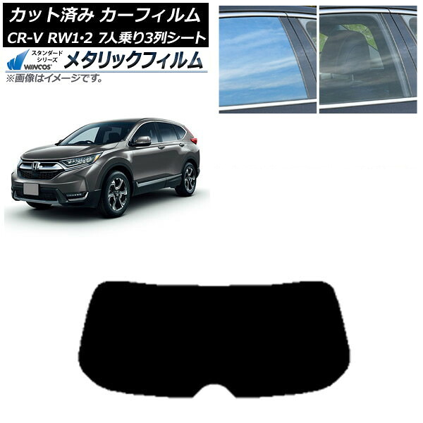 カーフィルム ホンダ CR-V RW1/2 7人乗り3列シート 2016年10月～2022年08月 リアガラス(1枚型) WINCOS メタリック SL18 AP-WFWM0410-R1 Car film