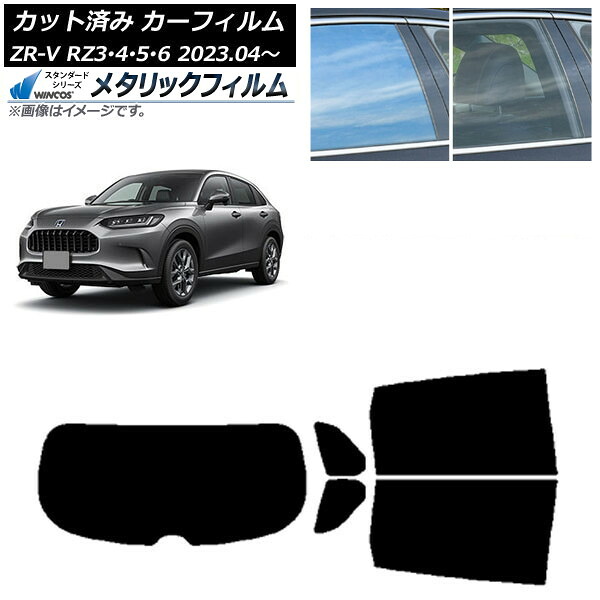 カーフィルム ホンダ ZR-V RZ3/4/5/6 2023年04月～ リアセット(1枚型) WINCOS メタリック IR70HD AP-WFWM0411-RDR1 Car film