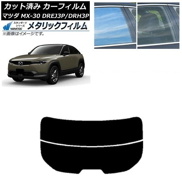 カーフィルム マツダ MX-30 DREJ3P/DRH3P ハイブリッド/EV 2020年10月～ リアガラス(分割) WINCOS メタリック SL18 AP-WFWM0413-R2 Car film