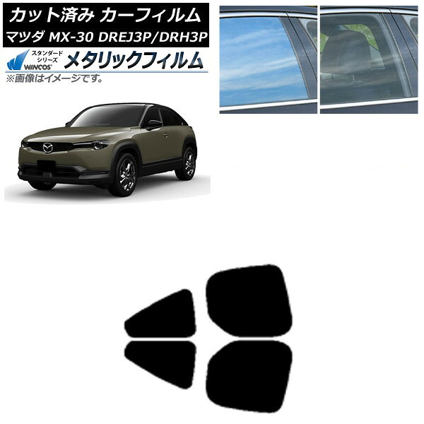 カーフィルム マツダ MX-30 DREJ3P/DRH3P ハイブリッド/EV 2020年10月～ リアドアセット WINCOS メタリック IR70HD AP-WFWM0413-RD Car film｜オートパーツエージェンシー