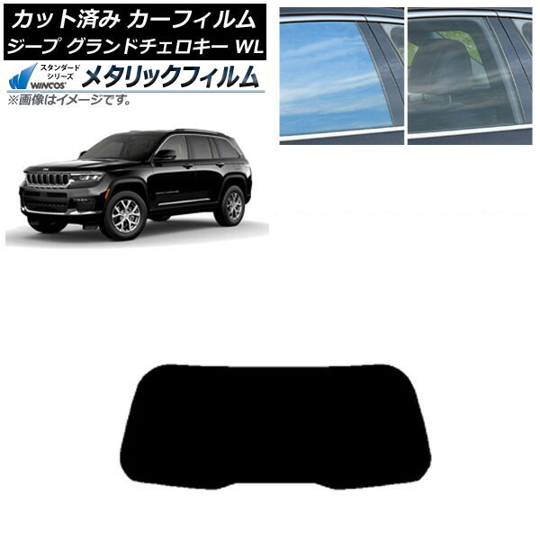 カーフィルム ジープ グランドチェロキー 7BA-WL20/3LA-WL20/3LA-WL20A 2021年～ リアガラス(1枚型) WINCOS メタリック SL18 AP-WFWM0415-R1 Car film
