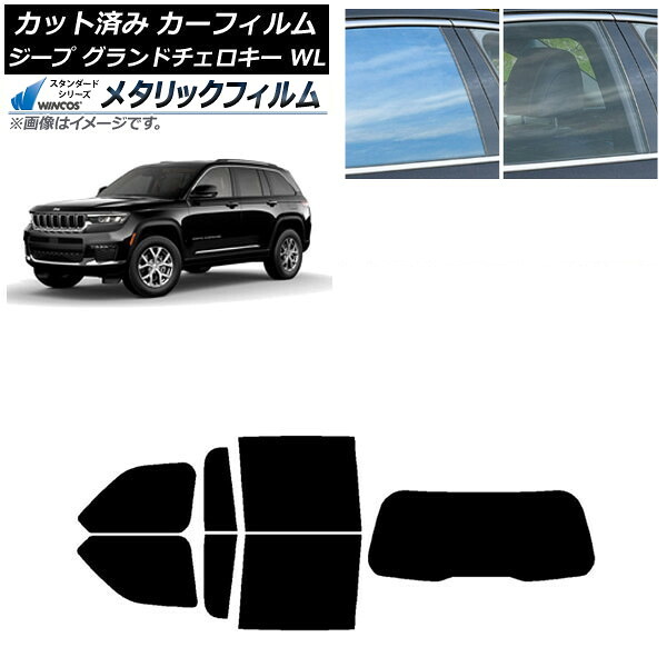 カーフィルム ジープ グランドチェロキー 7BA-WL20/3LA-WL20/3LA-WL20A 2021年~ リアセット(1枚型) WINCOS メタリック IR70HD AP-WFWM0415-RDR1 Car film|オートパーツエージェンシー