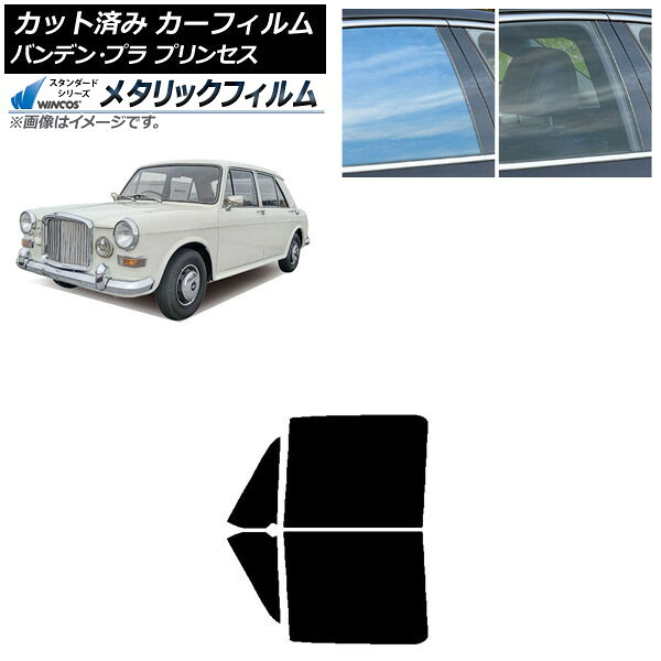 カーフィルム バンデン・プラ プリンセス 1975年～1978年 フロントドアセット WINCOS メタリック SL18 AP-WFWM0418-FD Car film