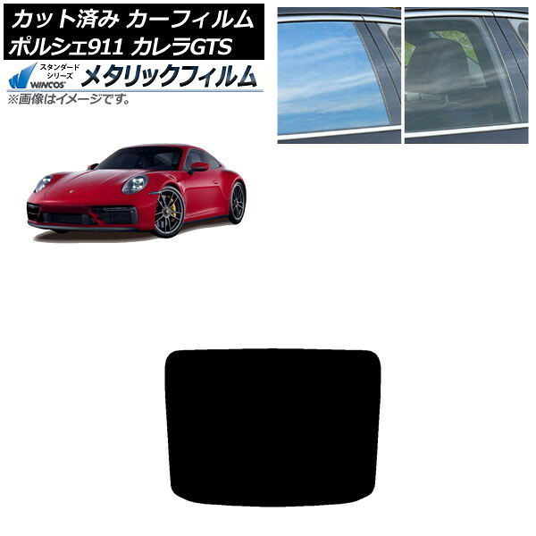 カーフィルム ポルシェ 911 992 カレラGTS 2021年06月～ リアガラス(1枚型) WINCOS メタリック SL18 AP-WFWM0420-R1 Car film