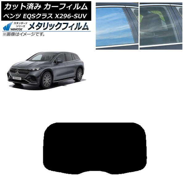 カーフィルム メルセデス・ベンツ EQSクラス X296 SUV 2022年～ リアガラス(1枚型) WINCOS メタリック SL18 AP-WFWM0421-R1 Car film