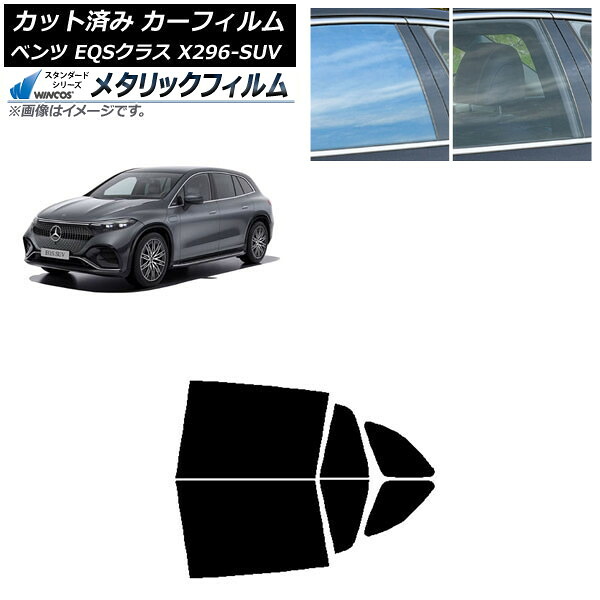 カーフィルム メルセデス・ベンツ EQSクラス X296 SUV 2022年～ リアドアセット WINCOS メタリック IR70HD AP-WFWM0421-RD Car film
