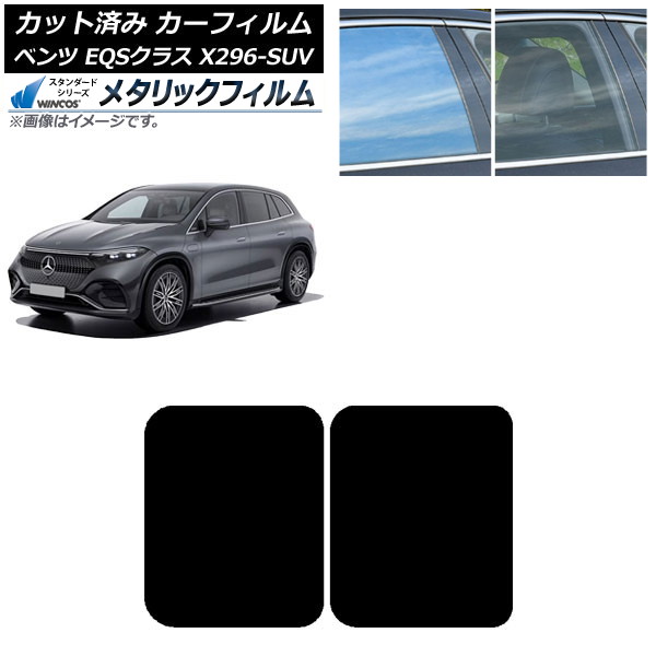 カーフィルム メルセデス・ベンツ EQSクラス X296 SUV 2022年～ サンルーフ WINCOS メタリック SL18 AP-WFWM0421-S Car film