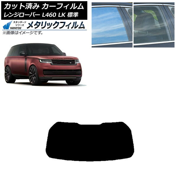 カーフィルム ランドローバー レンジローバー L460 LK系 標準 2021年11月～ リアガラス(1枚型) WINCOS メタリック IR70HD AP-WFWM0422-R1 Car film｜オートパーツエージェンシー