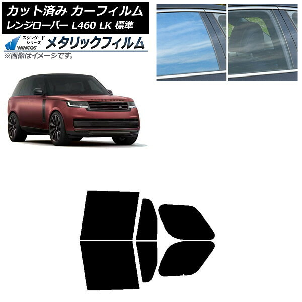カーフィルム ランドローバー レンジローバー L460 LK系 標準 2021年11月～ リアドアセット WINCOS メタリック SL18 AP-WFWM0422-RD Car film