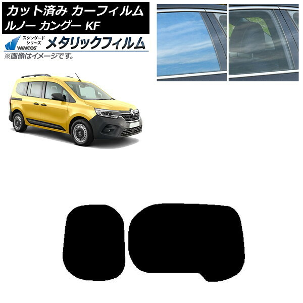 カーフィルム ルノー カングー KFKH5H/KFKK9K 2023年03月～ リアガラス(1枚型) WINCOS メタリック SL18 AP-WFWM0424-R1W Car film