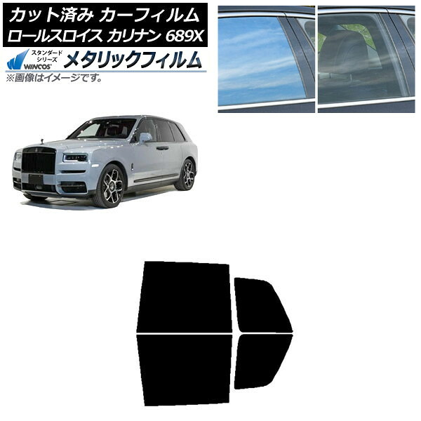 カーフィルム ロールスロイス カリナン 689X 2019年11月~ リアドアセット WINCOS メタリック SL18 AP-WFWM0425-RD Car film|オートパーツエージェンシー