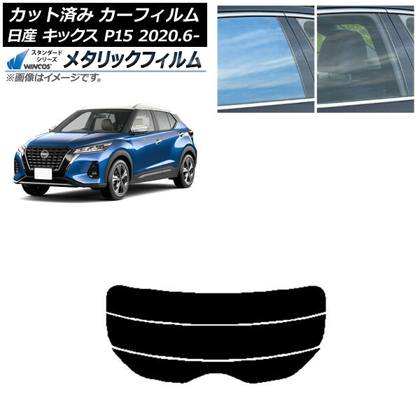 カーフィルム 日産 キックス P15/SNP15/RP15 2020年06月~ リアガラス(分割) WINCOS メタリック SL18 AP-WFWM0426-R3 Car film|オートパーツエージェンシー