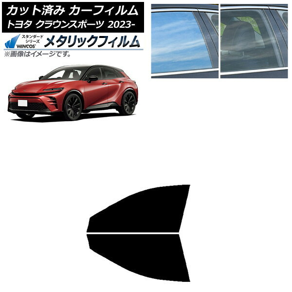 カーフィルム トヨタ クラウンスポーツ AZSH36W/AZSH37W 2023年11月～ フロントドアセット WINCOS メタリック SL18 AP-WFWM0428-FD Car film｜オートパーツエージェンシー