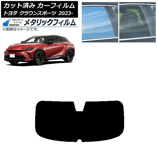 カーフィルム トヨタ クラウンスポーツ AZSH36W/AZSH37W 2023年11月～ リアガラス(1枚型) WINCOS メタリック SL18 AP-WFWM0428-R1 Car film