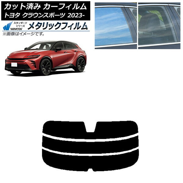 カーフィルム トヨタ クラウンスポーツ AZSH36W/AZSH37W 2023年11月～ リアガラス(分割) WINCOS メタリック SL18 AP-WFWM0428-R3 Car film
