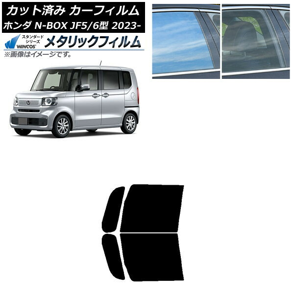 カーフィルム ホンダ N-BOX JF5/6 2023年10月～ フロントドアセット WINCOS メタリック SL18 AP-WFWM0431-FD Car film