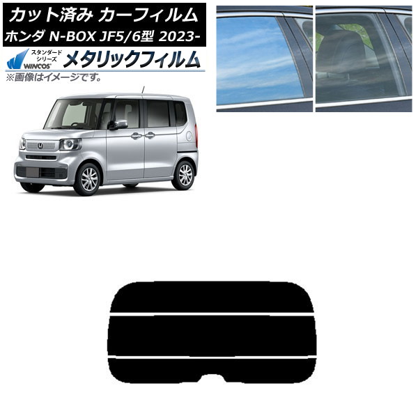 カーフィルム ホンダ N-BOX JF5/6 2023年10月～ リアガラス(分割) WINCOS メタリック SL18 AP-WFWM0431-R3 Car film