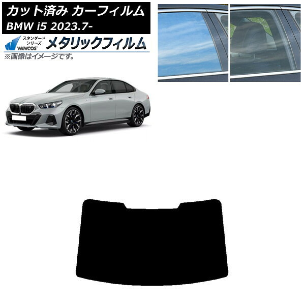 カーフィルム BMW i5 G60 42FK89/32FK45 セダン 2023年07月～ リアガラス(1枚型) WINCOS メタリック SL18 AP-WFWM0432-R1 Car film