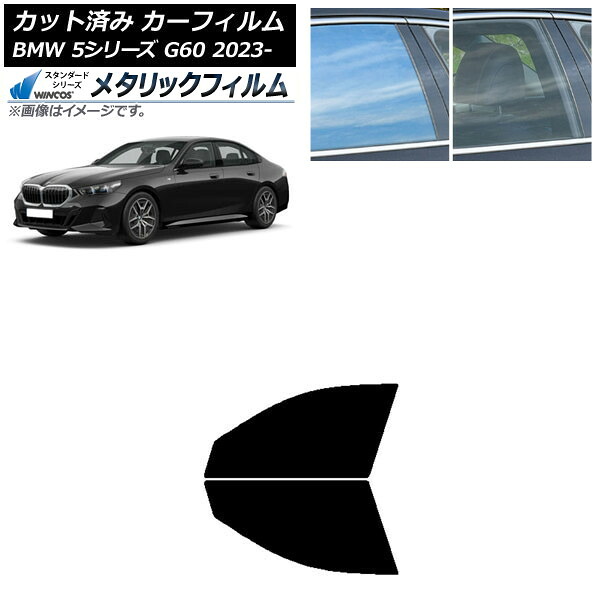 カーフィルム BMW 5シリーズ G60 4Dセダン 2023年05月～ フロントドアセット WINCOS メタリック IR70HD AP-WFWM0433-FD Car film