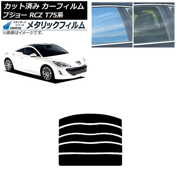 カーフィルム プジョー RCZ T75系 2010年07月~2015年09月 リアガラス(分割) WINCOS メタリック SL18 AP-WFWM0434-R5 Car film|オートパーツエージェンシー