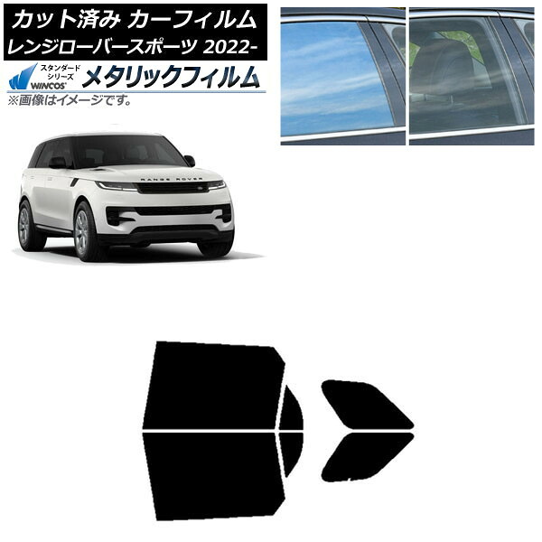 カーフィルム ランドローバー レンジローバースポーツ L123UA/L123WA 2022年05月~ リアドアセット WINCOS メタリック SL18 AP-WFWM0436-RD Car film|オートパーツエージェンシー