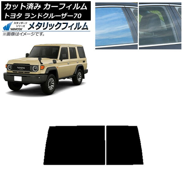 カーフィルム トヨタ ランドクルーザー70 GDJ76W 2023年11月～ リアガラス(1枚型) WINCOS メタリック IR70HD AP-WFWM0437-R1D Car film｜オートパーツエージェンシー