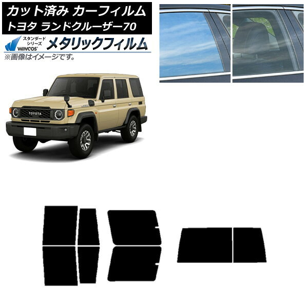 カーフィルム トヨタ ランドクルーザー70 GDJ76W 2023年11月~ リアセット(1枚型) WINCOS メタリック IR70HD AP-WFWM0437-RDR1D Car film