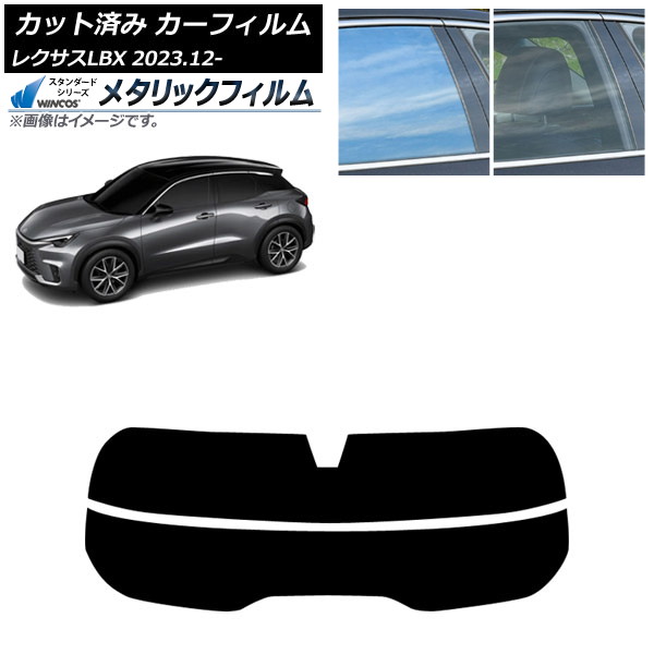 カーフィルム レクサス LBX MAYH10/MAYH15 2023年12月～ リアガラス(分割) WINCOS メタリック SL18 AP-WFWM0438-R2 Car film