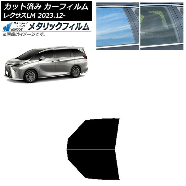 カーフィルム レクサス LM TAWH15W 2023年12月~ フロントドアセット WINCOS メタリック IR70HD AP-WFWM0439-FD Car film