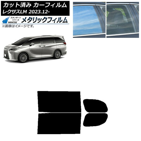 カーフィルム レクサス LM TAWH15W 2023年12月~ リアドアセット WINCOS メタリック SL18 AP-WFWM0439-RD Car film|オートパーツエージェンシー