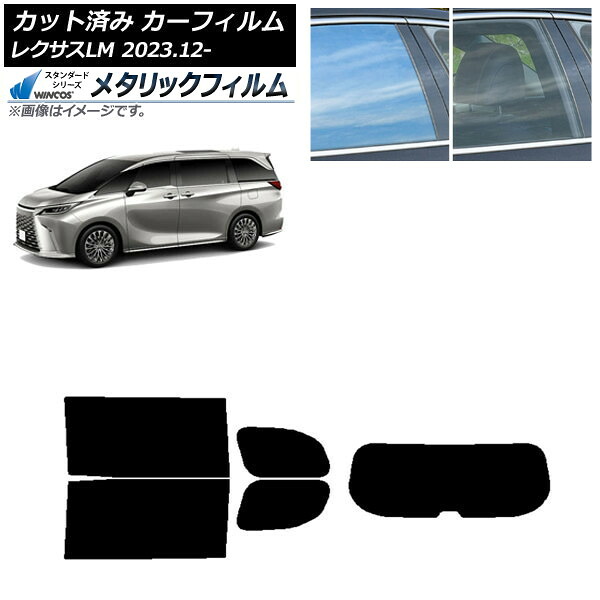 カーフィルム レクサス LM TAWH15W 2023年12月～ リアセット(1枚型) WINCOS メタリック IR70HD AP-WFWM0439-RDR1 Car film