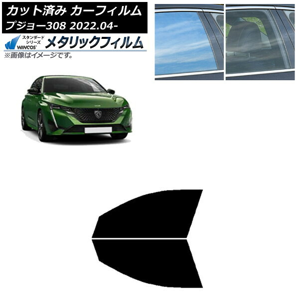 カーフィルム プジョー 308 P51/52系 2022年04月～ フロントドアセット WINCOS メタリック SL18 AP-WFWM0442-FD Car film