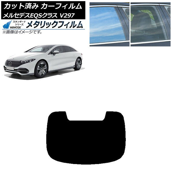カーフィルム メルセデス・ベンツ EQS V297 2022年09月～ リアガラス(1枚型) WINCOS メタリック SL18 AP-WFWM0445-R1 Car film 7,437円