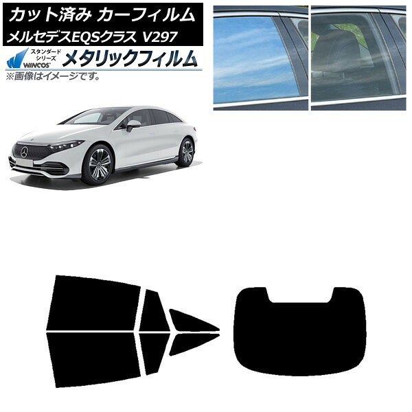 カーフィルム メルセデス・ベンツ EQS V297 2022年09月～ リアセット(1枚型) WINCOS メタリック IR70HD AP-WFWM0445-RDR1 Car film