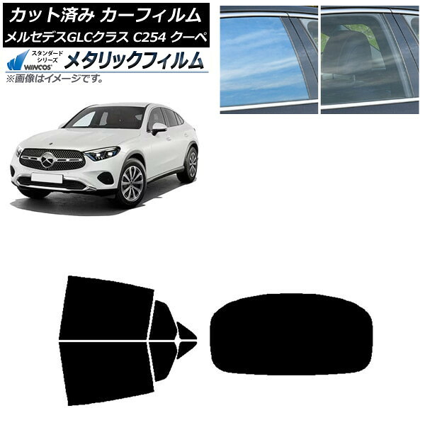 カーフィルム メルセデス・ベンツ GLC C254 クーペ 2023年11月～ リアセット(1枚型) WINCOS メタリック IR70HD AP-WFWM0446-RDR1 Car film