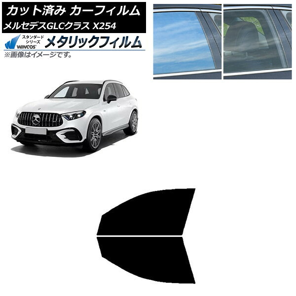カーフィルム メルセデス・ベンツ GLC X254 2023年03月~ フロントドアセット WINCOS メタリック SL18 AP-WFWM0447-FD Car film|オートパーツエージェンシー