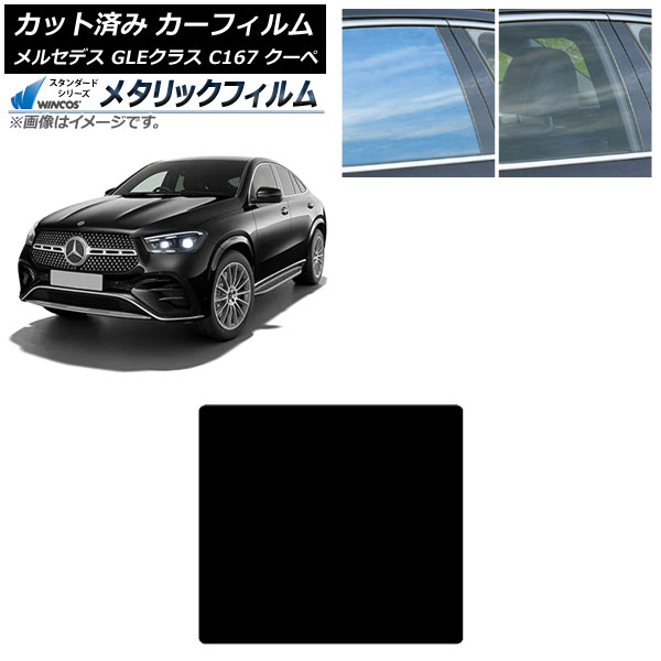 カーフィルム メルセデス・ベンツ GLEクラス C167 2020年06月～ サンルーフ WINCOS メタリック IR70HD AP-WFWM0448-S Car film