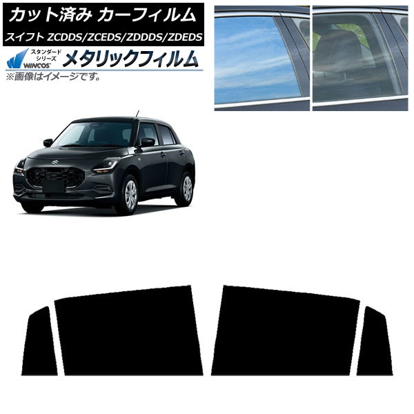 カーフィルム スズキ スイフト ZCDDS/ZCEDS/ZDDDS/ZDEDS 2023年12月～ リアドアセット WINCOS メタリック SL18 AP-WFWM0449-RD Car film