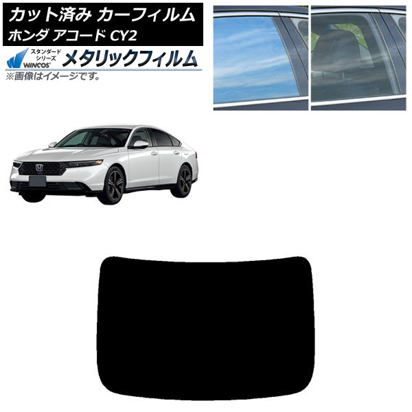カーフィルム ホンダ アコード CY2 2024年03月~ リアガラス(1枚型) WINCOS メタリック SL18 AP-WFWM0450-R1 Car film|オートパーツエージェンシー