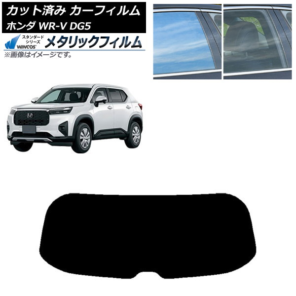 カーフィルム ホンダ WR-V DG5 2024年03月~ リアガラス(1枚型) WINCOS メタリック SL18 AP-WFWM0451-R1 Car film|オートパーツエージェンシー