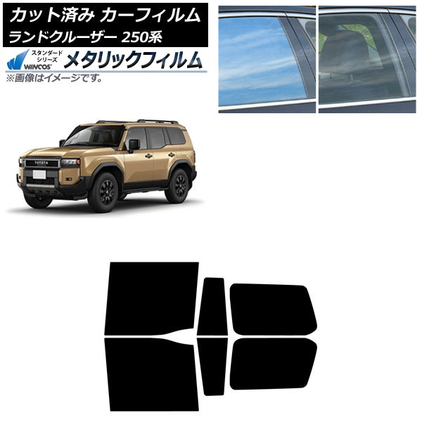 カーフィルム トヨタ ランドクルーザー250 250系 2024年04月~ リアドアセット WINCOS メタリック SL18 AP-WFWM0455-RD Car film