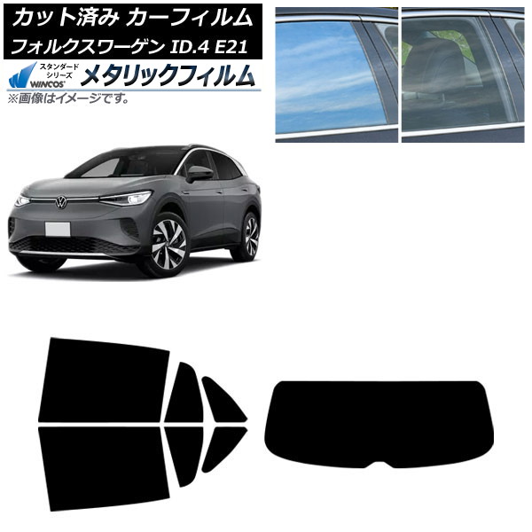 カーフィルム フォルクスワーゲン ID.4 E21 2022年11月～ リアセット(1枚型) WINCOS メタリック IR70HD AP-WFWM0460-RDR1 Car film
