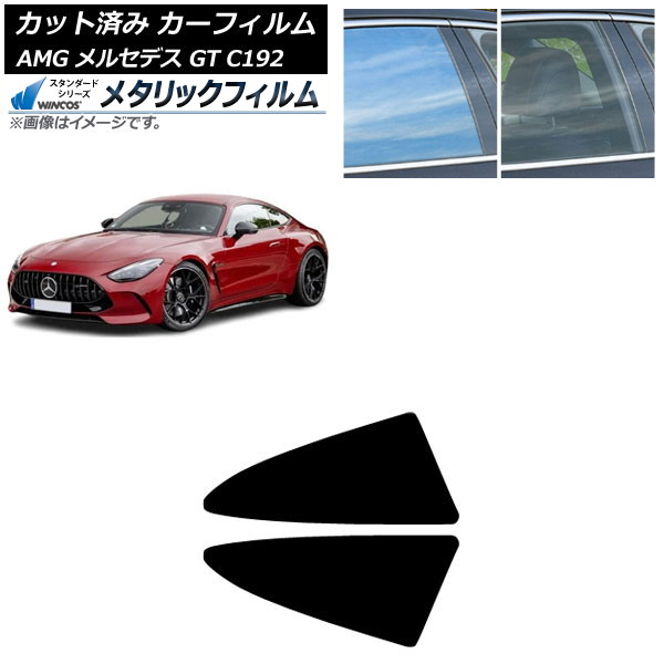 カーフィルム AMG メルセデス GT C192 2024年04月~ 小窓セット WINCOS メタリック SL18 AP-WFWM0461-RD Car film|オートパーツエージェンシー