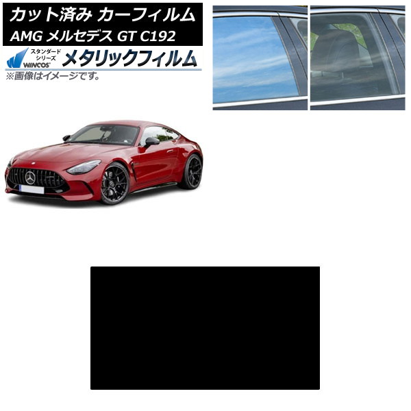 カーフィルム AMG メルセデス GT C192 2024年04月～ サンルーフ WINCOS メタリック SL18 AP-WFWM0461-S Car film