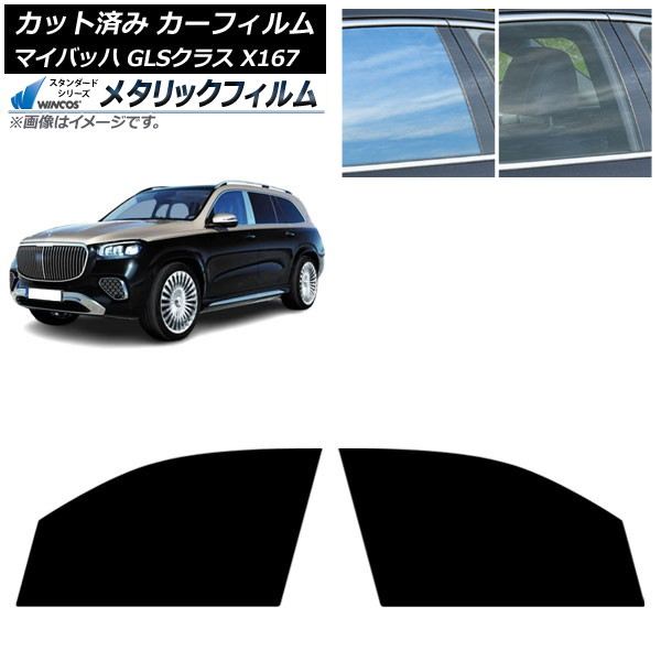 カーフィルム メルセデス・ベンツ GLS X167 マイバッハ 2020年～ フロントドアセット WINCOS メタリック SL18 AP-WFWM0462-FD Car film｜オートパーツエージェンシー