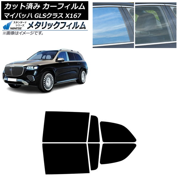 カーフィルム メルセデス・ベンツ GLS X167 マイバッハ 2020年～ リアドアセット WINCOS メタリック SL18 AP-WFWM0462-RD Car film｜オートパーツエージェンシー 12,613円